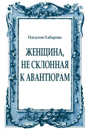 Хабарова Наталия - Женщина, не склонная к авантюрам