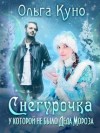 Куно Ольга - Снегурочка, у которой не было Деда Мороза