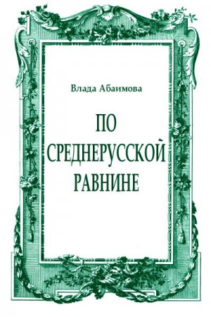 Абаимова Влада - По Среднерусской равнине