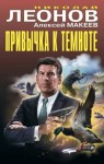 Макеев Алексей, Леонов Николай - Привычка к темноте