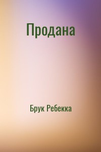 Продана