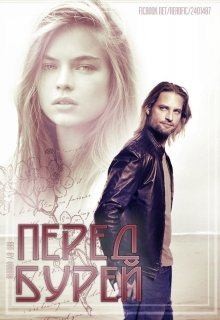 Cranberry Лера - Перед бурей