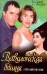 Абреу Силвиу - Вавилонская башня. Примирение