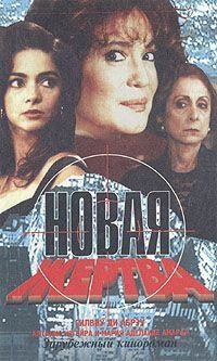 Абреу Силвиу - Новая жертва