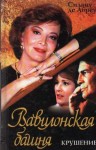 Абреу Силвиу - Вавилонская башня. Крушение.