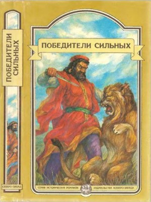 Воронкова Любовь, Соловьева Поликсена - Победители сильных