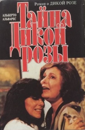 Альварес Альберто - Тайна Дикой Розы
