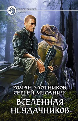 Злотников Роман, Мусаниф Сергей - Вселенная неудачников