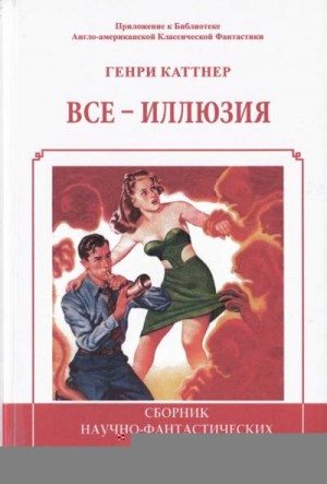 Мур Кэтрин, Каттнер Генри - Все - иллюзия. Сборник