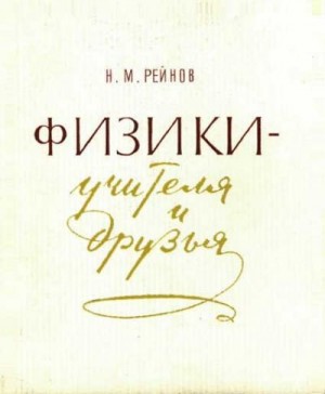 Рейнов Наум - Физики — учителя и друзья