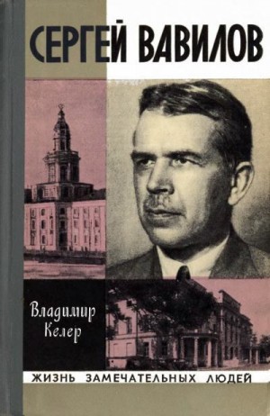 Келер Владимир - Сергей Вавилов