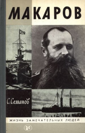 Семанов Сергей - Макаров. 2-е изд.1988