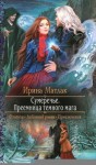 Матлак Ирина - Преемница темного мага