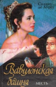 Вавилонская башня. Месть