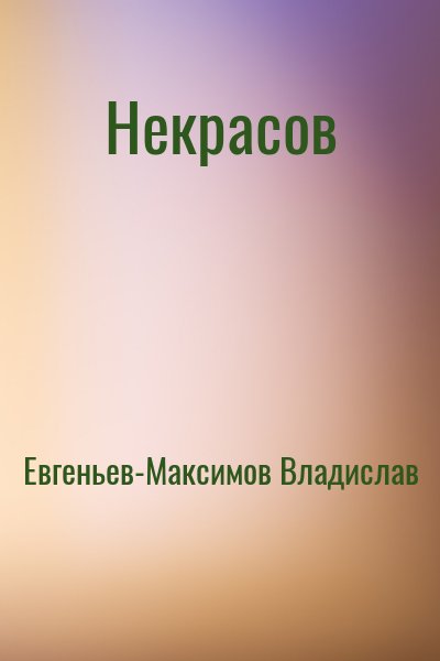 Евгеньев-Максимов Владислав - Некрасов