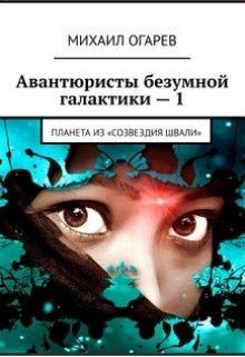 Огарев Михаил - Планета из «созвездия Швали»