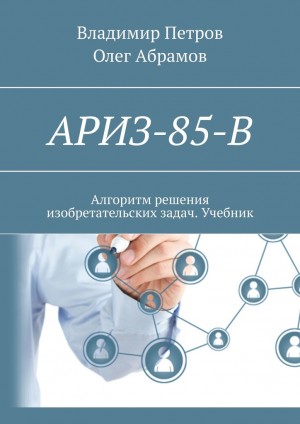 Петров Владимир, Абрамов Олег - АРИЗ-85-В