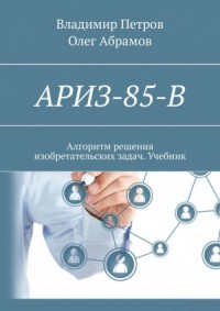 АРИЗ-85-В