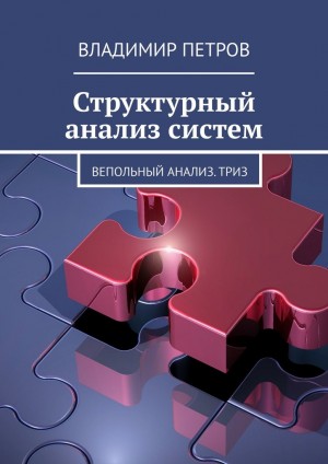 Петров Владимир - Структурный анализ систем
