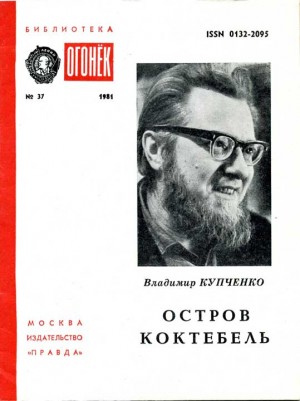 Купченко Владимир - Остров Коктебель