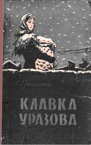 Ерошкина Зоя - Клавка Уразова