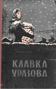 Клавка Уразова