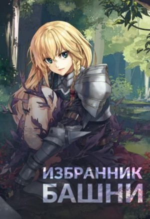 Агафонов Findroid Антон - Избранник башни 1
