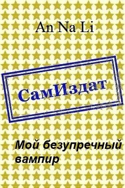 An Na Li - Мой безупречный вампир