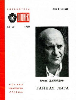 Давыдов Юрий - Тайная лига