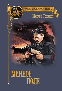 Годенко Михаил - Минное поле