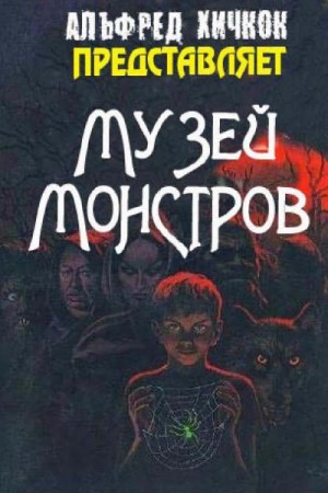 Сборник, Хичкок Альфред - Музей Монстров (сборник)