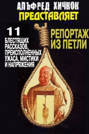 Хичкок Альфред - Репортаж из петли (сборник)