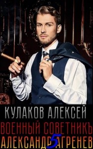 Военный советникъ