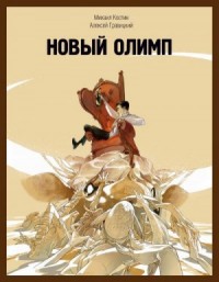 Новый Олимп