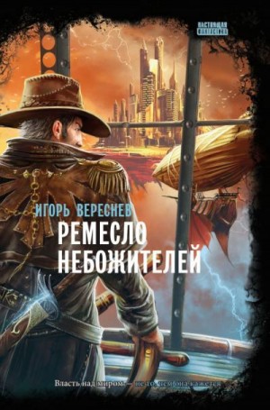 Вереснев Игорь - Ремесло Небожителей