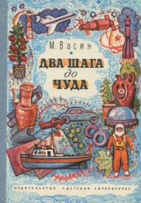Два шага до чуда (Очерки)