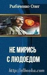 cкачать книгу Олег Рыбаченко Не мирись с людоедом