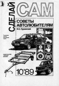 Советы автолюбителям ("Сделай сам" №10∙1989)