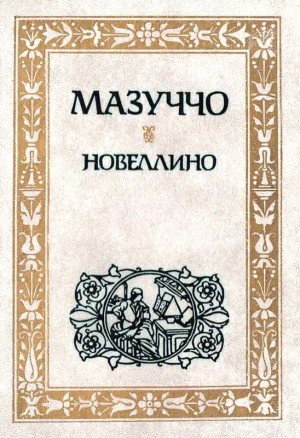 Гуардати Мазуччо - Новеллино