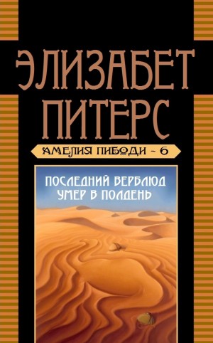 Питерс Элизабет - Последний верблюд умер в полдень