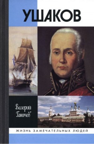 Ганичев Валерий - Святой праведный Феодор Ушаков. Изд. 5-е. 2010