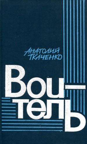 Ткаченко Анатолий - Воитель