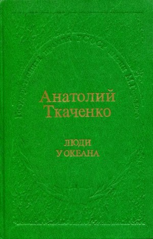 Ткаченко Анатолий - Люди у океана