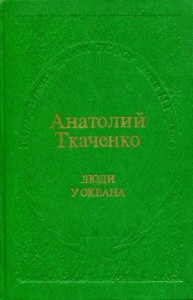 Люди у океана