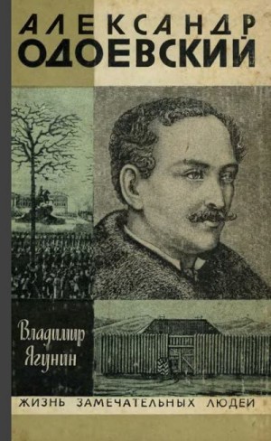 Ягунин Владимир - Александр Одоевский