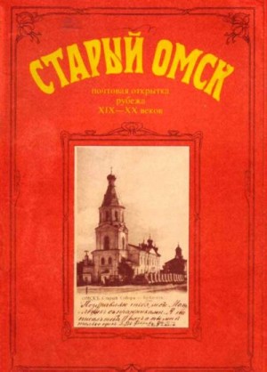 Селюк Владимир, Девятьярова Ирина Геннадьевна - Старый Омск. Почтовая открытка рубежа XIX-XX веков