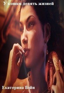 Бэйн Екатерина - У кошки девять жизней