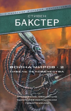 Бакстер Стивен - Война миров 2. Гибель человечества