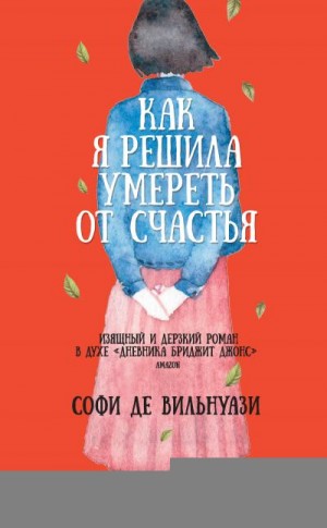 де Вильнуази Софи - Как я решила умереть от счастья