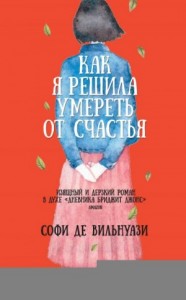 Как я решила умереть от счастья